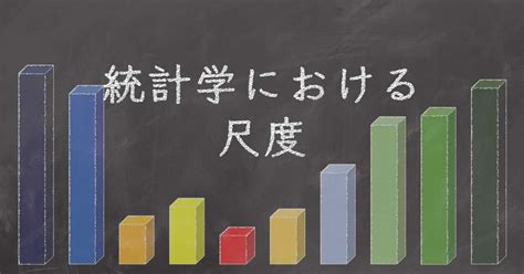 四種尺度|尺度とは？統計学における4種類の尺度